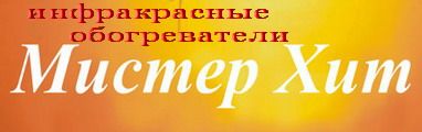 ик обогреватели, инфракрасный обогреватель купить, инфракрасные обогреватели цена